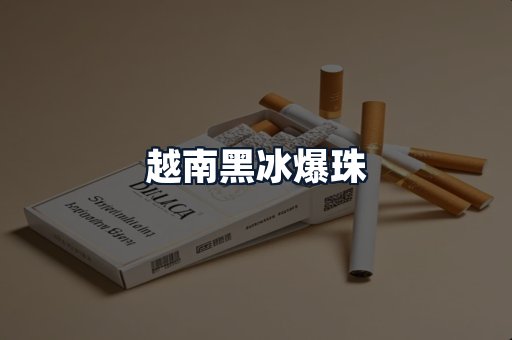 越南黑冰爆珠
